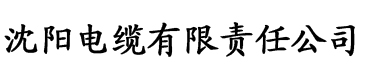 长日光阴而乱作一团渺渺电缆厂logo